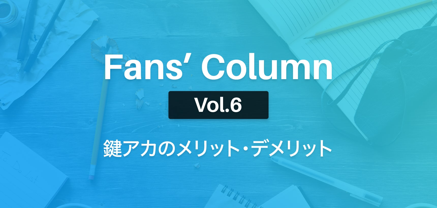 Fans’ Column | ファンズコラム Vol.6 Twitterで鍵アカウントにする際のメリット・デメリット　それでもフォロワーを増やすには？
