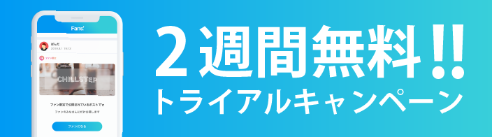 2週間無料!!トライアルキャンペーン